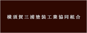 横須賀三浦塗装工業協同組合