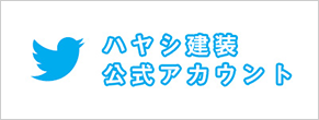 ハヤシ建装公式アカウント