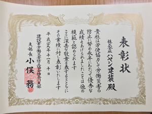 H29年度神奈川県安全衛生表彰優良賞